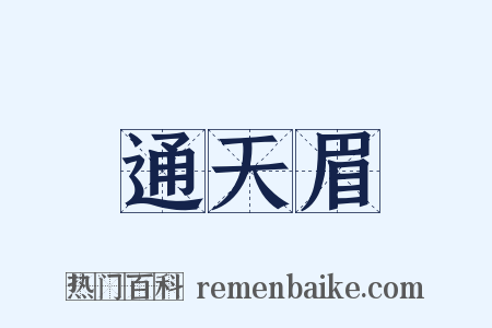 通天眉是什么意思的图片